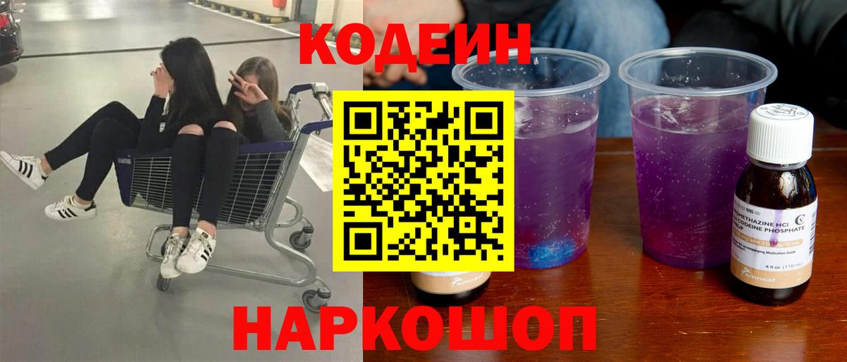 Кодеиновый сироп Lean Purple Drank Санкт-Петербург